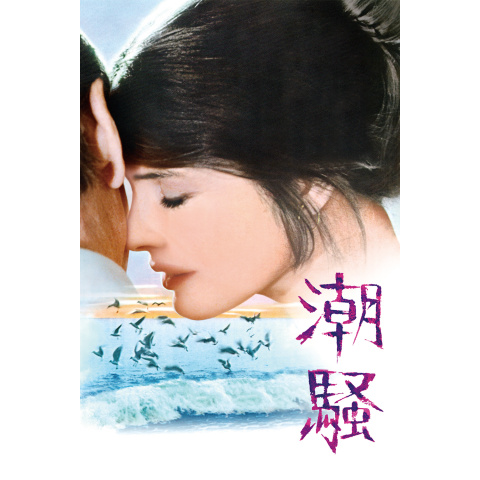 潮騒|最新の映画・ドラマ・アニメを見るならmusic.jp