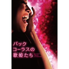 バックコーラスの歌姫<ディーバ>たち