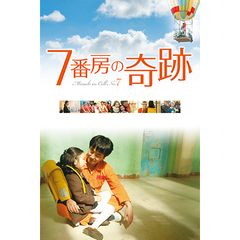 7番房の奇跡