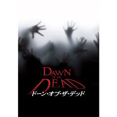 ドーン・オブ・ザ・デッド