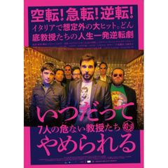 いつだってやめられる 7人の危ない教授たち
