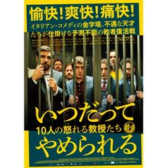 いつだってやめられる 10人の怒れる教授たち
