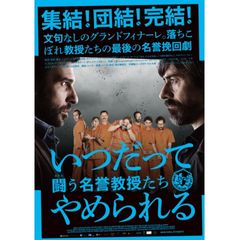 いつだってやめられる 闘う名誉教授たち