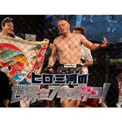 ヒロ三河の世界をフルボッコ