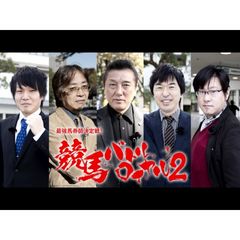 最強馬券師決定戦!競馬バトルロイヤル2