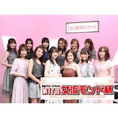 モンド麻雀プロリーグ19/20 第17回女流モンド杯