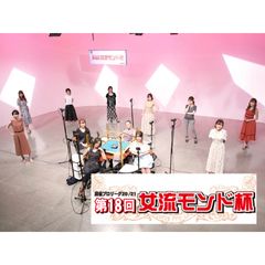 モンド麻雀プロリーグ20/21 第18回女流モンド杯