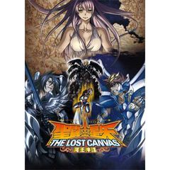 聖闘士星矢 THE LOST CANVAS 冥王神話