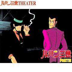 ルパン三世 PARTIII