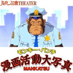 モンキー パンチ漫画活動大写真 00年代 の動画 最新の動画配信 レンタルならmusic Jp