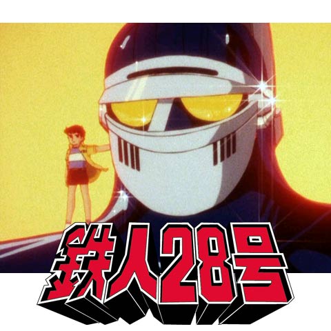 スーパーロボット　太陽の使者 鉄人28号 Amazon | スーパーメタル・アクション 太陽の使者 鉄人28号 ノン