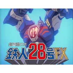 超電動ロボ 鉄人28号fx 1992年 の動画 最新の動画配信 レンタルならmusic Jp