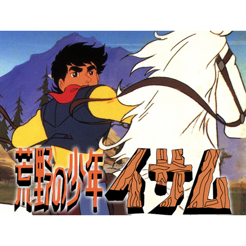 荒野の少年イサム｜最新の映画・ドラマ・アニメを見るならmusic.jp