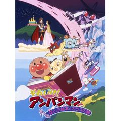 映画 それいけ アンパンマン 空とぶ絵本とガラスの靴 1996年 の動画 最新の動画配信 レンタルならmusic Jp