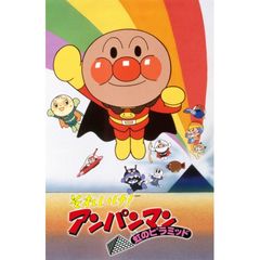 映画 それいけ アンパンマン 虹のピラミッド 1997年 の動画 最新の動画配信 レンタルならmusic Jp