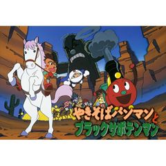 映画 それいけ!アンパンマン やきそばパンマンとブラックサボテンマン