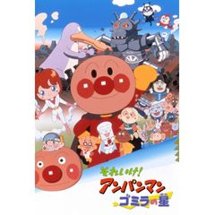 映画 それいけ!アンパンマン ゴミラの星