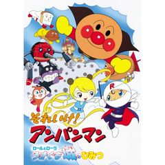 映画 それいけ!アンパンマン ロールとローラ うきぐも城のひみつ