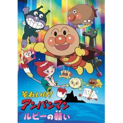 映画 それいけ!アンパンマン ルビーの願い
