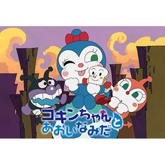 映画 それいけ!アンパンマン コキンちゃんとあおいなみだ