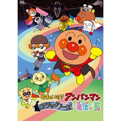 映画 それいけ!アンパンマン ブラックノーズと魔法の歌