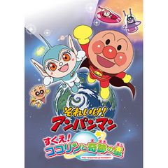映画 それいけ!アンパンマン すくえ!ココリンと奇跡の星