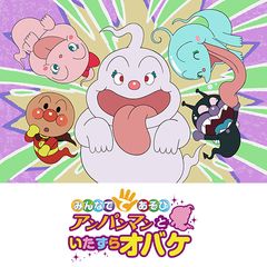 映画 それいけ!アンパンマン みんなでてあそび アンパンマンといたずらオバケ