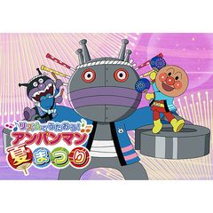 映画 それいけ!アンパンマン リズムでうたおう! アンパンマン夏まつり