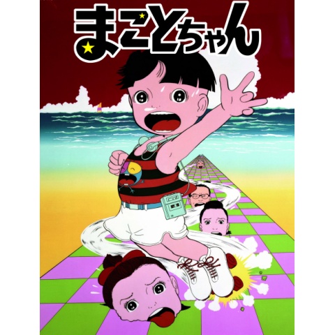 まことちゃん｜最新の映画・ドラマ・アニメを見るならmusic.jp