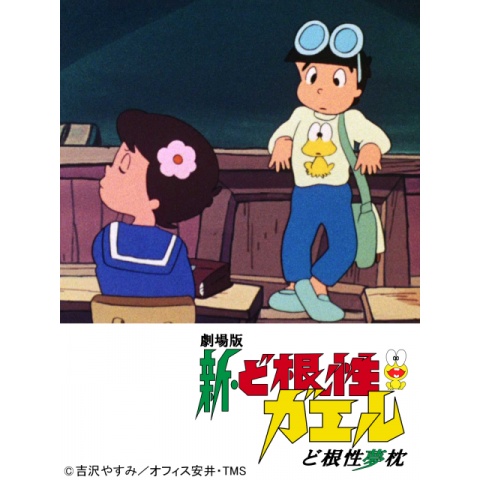 新 ど根性ガエル ど根性夢枕 最新の映画 ドラマ アニメを見るならmusic Jp