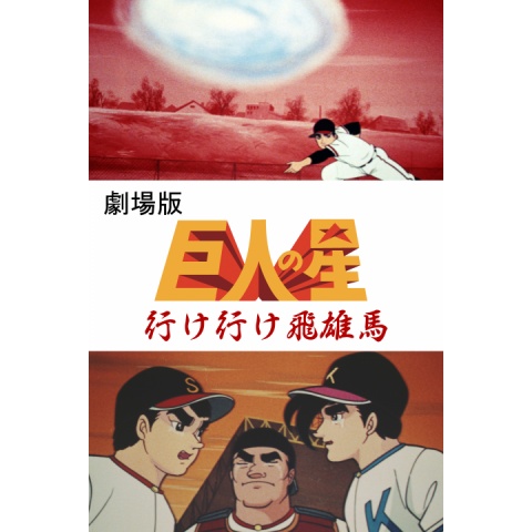 巨人の星 行け行け飛雄馬 野球ゲーム オール怪獣大進撃 宇宙大冒険 パンフレット 巨人の星 行け行け飛雄馬 野球ゲーム オール怪獣大進撃 宇宙大