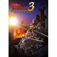 戦場のヴァルキュリア3 誰がための銃瘡