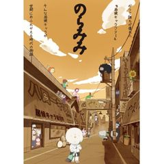 のらみみ(1期)