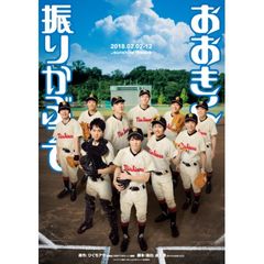 舞台 おおきく振りかぶって