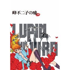 LUPIN THE IIIRD 峰不二子の嘘