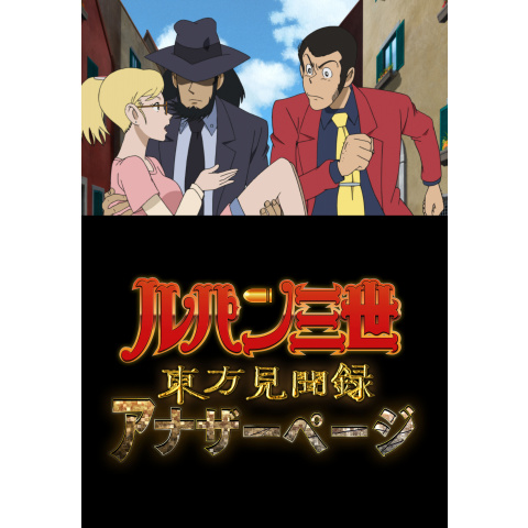 ルパン三世 Tvsp ルパン三世 東方見聞録 アナザーページ 最新の映画 ドラマ アニメを見るならmusic Jp
