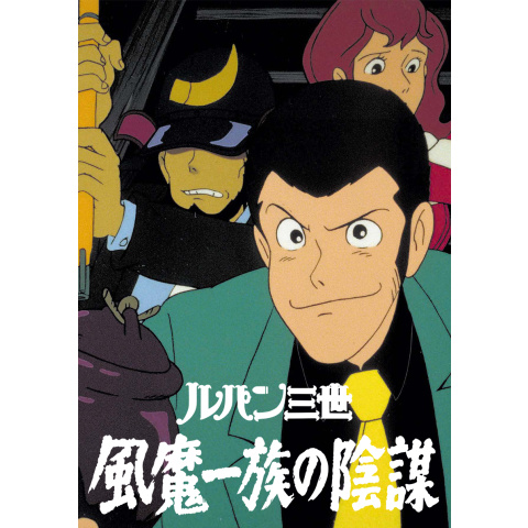 ルパン三世 風魔一族の陰謀｜最新の映画・ドラマ・アニメを見るなら