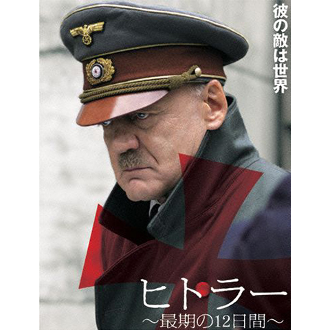 ヒトラー ~最期の12日間~|最新の映画・ドラマ・アニメを見るならmusic.jp ヒトラー ~最期の12日間~|最新の映画・ドラマ・アニメを見るならmusic.jp