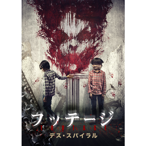 フッテージ デス・スパイラル|最新の映画・ドラマ・アニメを見るならmusic.jp