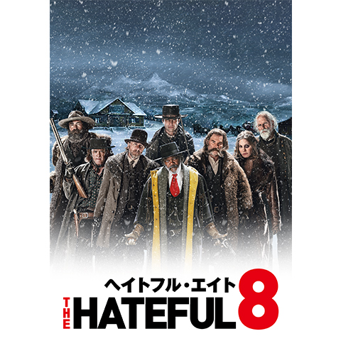 The Hateful Eight　ヘイトフル・エイト　ヘイトフルエイト ヘイトフル・エイト - 映画情報・レビュー・評価・あらすじ
