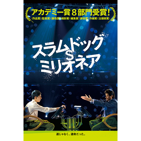 スラムドッグ ミリオネア 最新の映画 ドラマ アニメを見るならmusic Jp