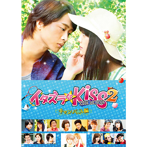 イタズラなkiss The Movie2 キャンパス編 最新の映画 ドラマ アニメを見るならmusic Jp