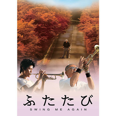 ふたたび-swing me again-｜最新の映画・ドラマ・アニメを見るならmusic.jp
