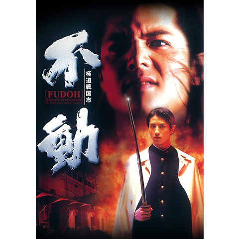 極道戦国志　不動　DVD-BOX　4枚組 三池崇史監督】極道戦国志 不動 | 宅配DVDレンタルのTSUTAYA DISCAS