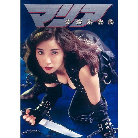 女囚処刑人マリア｜最新の映画・ドラマ・アニメを見るならmusic.jp