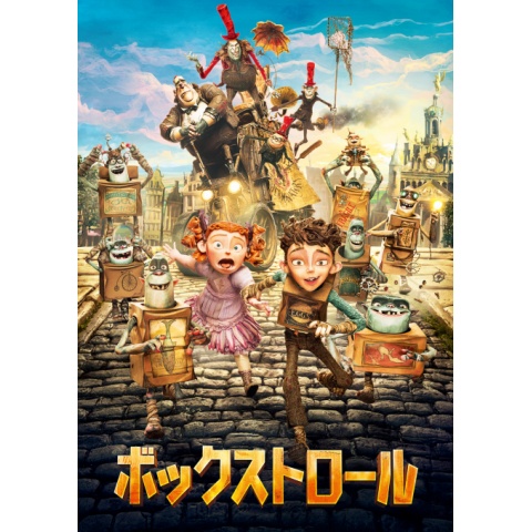 Amazon.co.jp: ボックストロール DVD 海外アニメ : パソコン