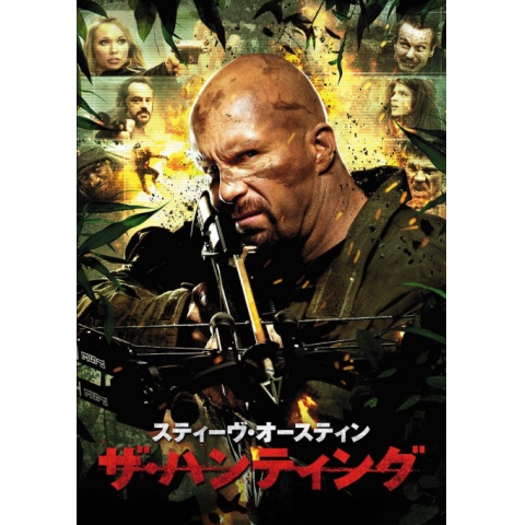スティーヴ オースティン ザ ハンティング 10年 の動画 最新の動画配信 レンタルならmusic Jp
