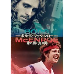 ボルグ/マッケンロー 氷の男と炎の男