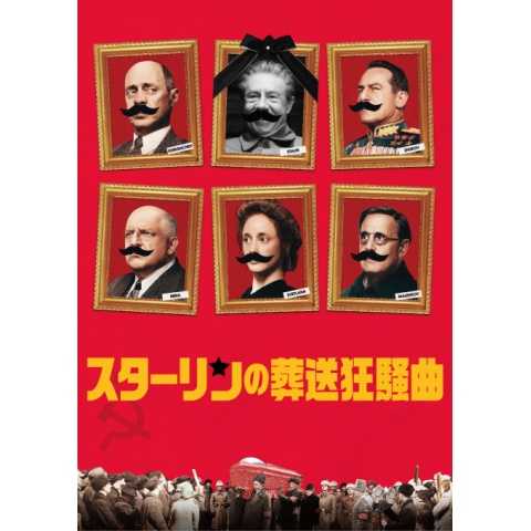 スターリンの葬送狂騒曲｜最新の映画・ドラマ・アニメを見るならmusic.jp