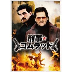 刑事★コムラッド